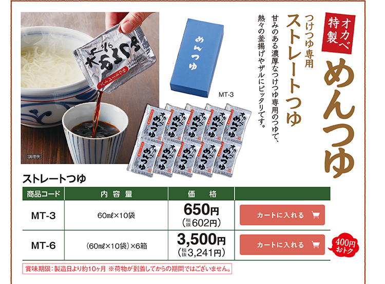 オカベ特製めんつゆ つけつゆ専用ストレートつゆ MT-3 60ml×10袋 650円(税抜602円) MT-6 (60ml×10袋)×6箱 3,500円(税抜3,241円) 400円おトク