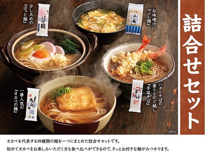 詰合せセット オカベを代表する四種類の麺を一つにまとめた詰合せセットです。初めてオカベをお楽しみいただく方も食べ比べができるので、きっとお好きな麺がみつかります。