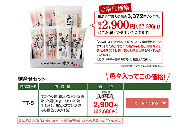詰合せセット ご奉仕価格 単品でご購入の場合3,372円のところ TT-5 オカベの麺(90g×3束)×2袋/ほっと麺(90g×3束)×2袋/手延そば(80g×3束)×2袋/ふし麺(250g×1袋) 2,900円(税抜2,686円)
