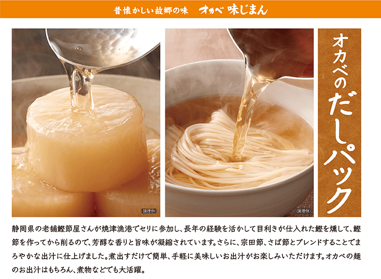 昔懐かしい故郷の味 オカベ味じまん オカベのだしパック 静岡県の老舗鰹節屋さんが焼津漁港でセリに参加し目利きが仕入れた鰹を燻して作った鰹節に、宗田節・さば節をブレンドしたまろやかな出汁です。