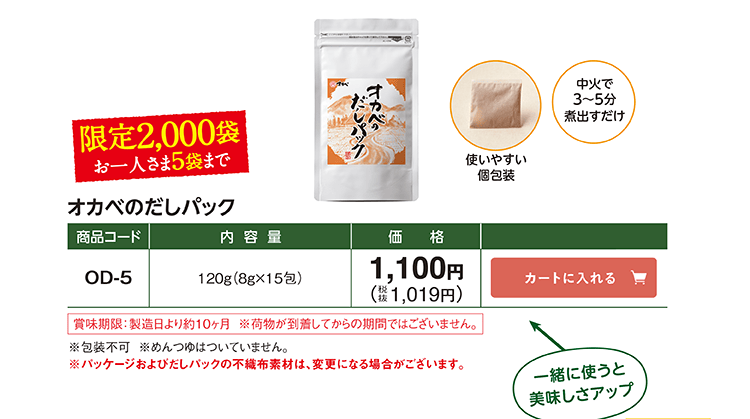 オカベのだしパック 限定2,000袋 お一人さま5袋まで OD-5 120g(8g×15包) 1,100円(税抜1,019円)