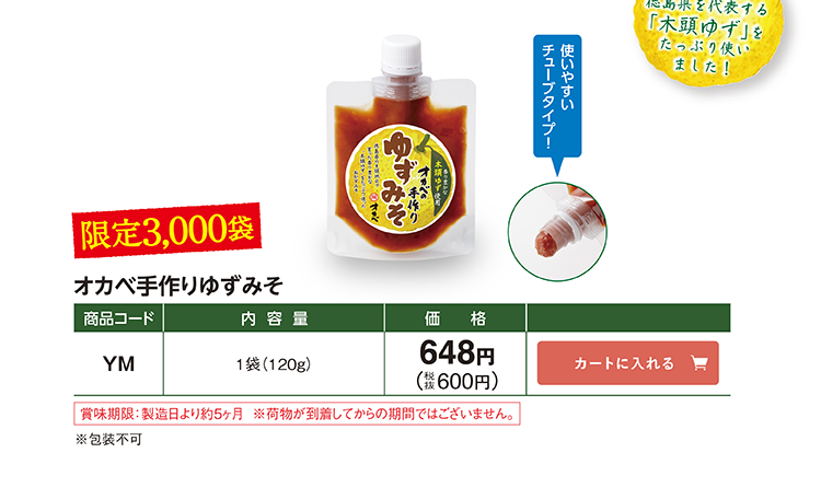 オカベ手作りゆずみそ 使いやすいチューブタイプ！ 徳島県を代表する「木頭ゆず」をたっぷり使いました 限定3,000袋 YM 1袋(120g) 648円(税抜600円)