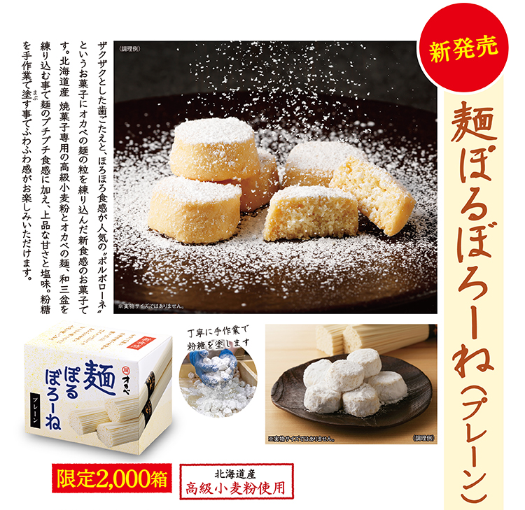 新発売 麺ぽるぼろーね(プレーン) 限定2,000箱 北海道産高級小麦粉使用 オカベの麺の乾麺をそのまま混ぜ込んで焼いた、和三盆糖を使ったほろほろ食感のお菓子です。