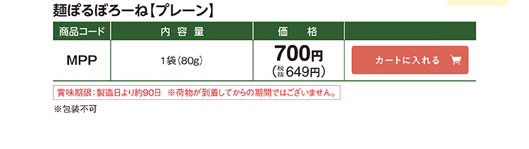 麺ぽるぼろーね【プレーン】 MPP 1袋(80g) 700円(税抜649円)