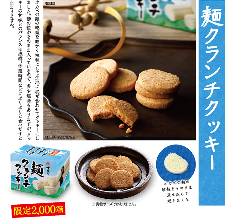 麺クランチクッキー 限定2,000箱 オカベの麺の乾麺をそのまま混ぜ込んで焼きました。少し塩気のあるサクサク食感です。※実物サイズではありません。