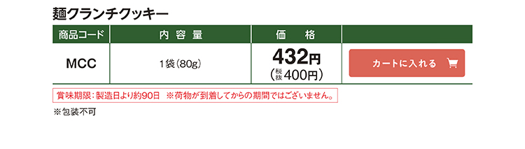 麺クランチクッキー MCC 1袋(80g) 432円(税抜400円)