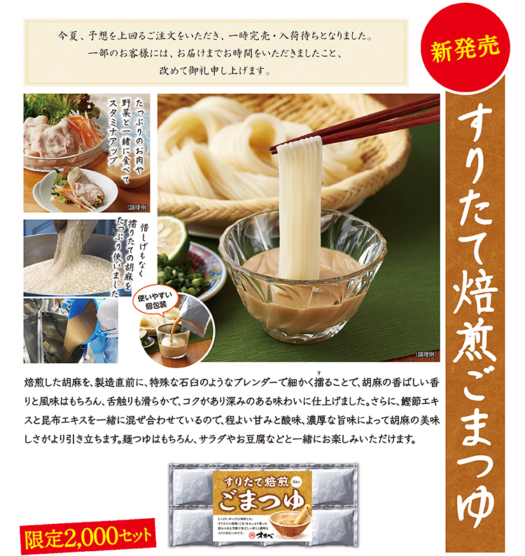 新発売 すりたて焙煎ごまつゆ 限定2,000セット 惜しげもなくたっぷりの胡麻を使用。鰹節エキスと昆布エキスを一緒に混ぜ合わせているので、コクのある深みが楽しめます。使いやすい個包装です。