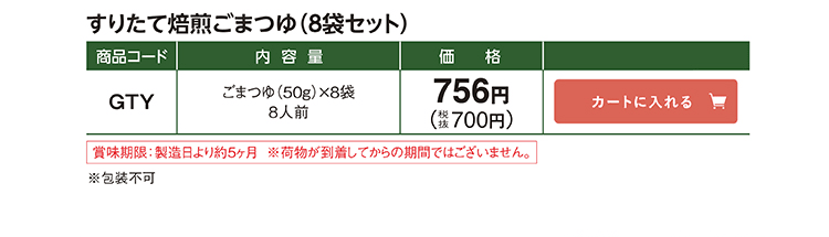 すりたて焙煎ごまつゆ(8袋セット) GTY ごまつゆ(50g)×8袋 8人前 756円(税抜700円)