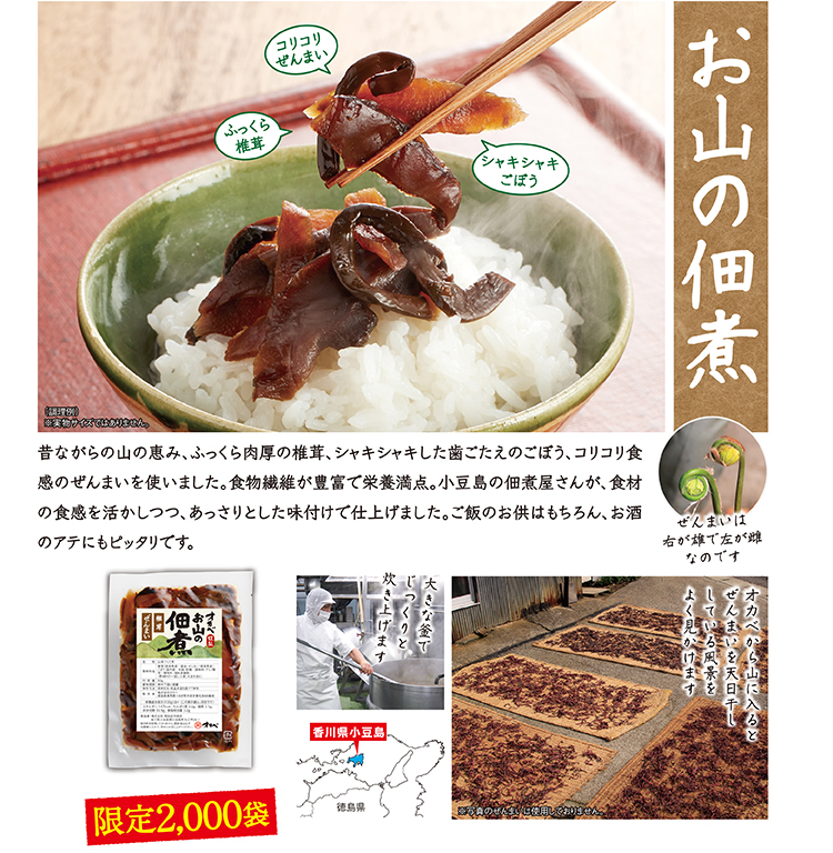 お山の佃煮 限定2,000袋 コリコリぜんまい、ふっくら椎茸、シャキシャキごぼう。小豆島の佃煮屋さんのレシピを使った、繊維質豊富な山の幸の佃煮です。※実物サイズではありません。