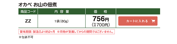 オカベ お山の佃煮 ZZ 1袋(80g) 756円(税抜700円)