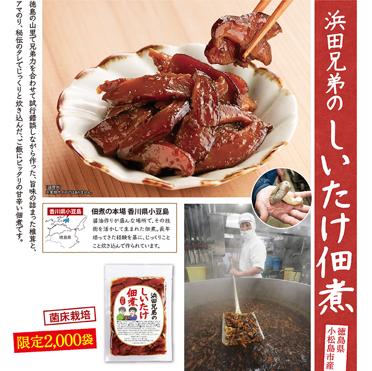 浜田兄弟のしいたけ佃煮 徳島県小松島市産 菌床栽培 限定2,000袋 香川県小豆島、佃煮の本場で二人兄弟が受け継いだ秘伝のタレでじっくり煮込みました。