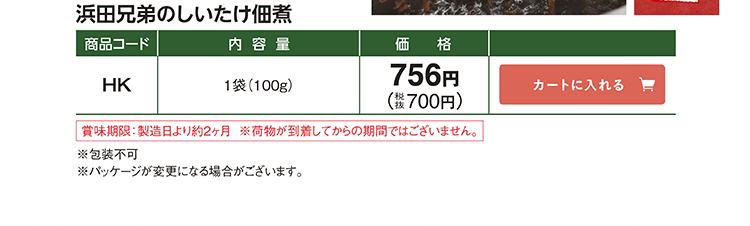 浜田兄弟のしいたけ佃煮 HK 1袋(100g) 756円(税抜700円)