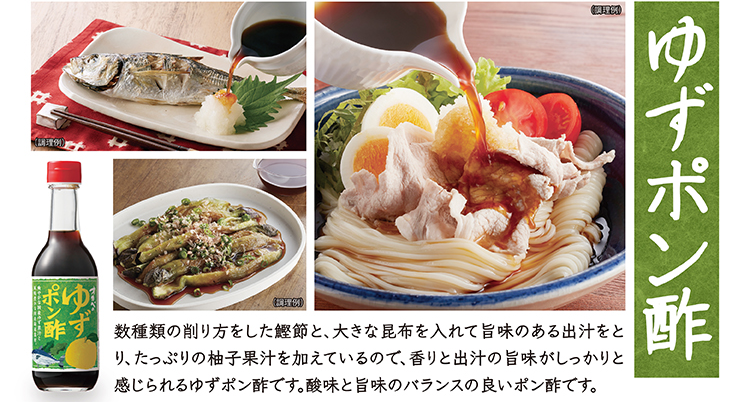 ゆずポン酢 数種類の削り方をした鰹節と昆布の出汁に、木頭ゆずの果汁をたっぷり使用。酸味と旨味のバランスが取れた仕上がりです。