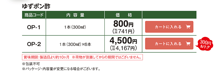 ゆずポン酢 OP-1 1本(300ml) 800円(税抜741円) OP-2 1本(300ml)×6本 4,500円(税抜4,167円) 300円おトク