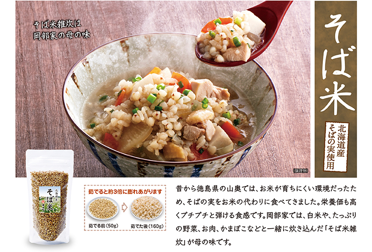 そば米(北海道産そばの実使用) そば米雑炊は岡部家の母の味。茹でると約3倍に膨れあがります(茹でる前50g→茹でた後160g)