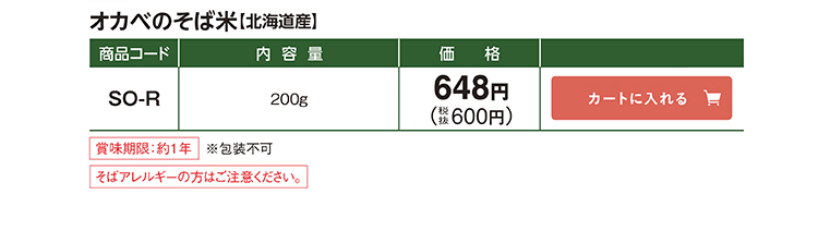 オカベのそば米【北海道産】 SO-R 200g 648円(税抜600円) そばアレルギーの方はご注意ください。