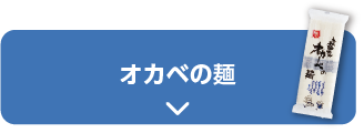 オカベの麺