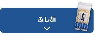 ふし麺