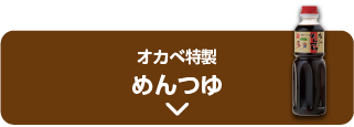 オカベ特製 めんつゆ