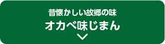 昔懐かしい故郷の味 オカベ味じまん