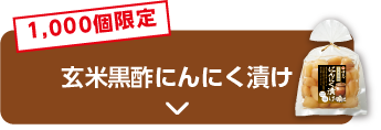 1,000個限定 玄米黒酢にんにく漬け