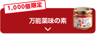 1,000個限定 万能薬味の素