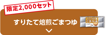 限定2,000セット すりたて焙煎ごまつゆ