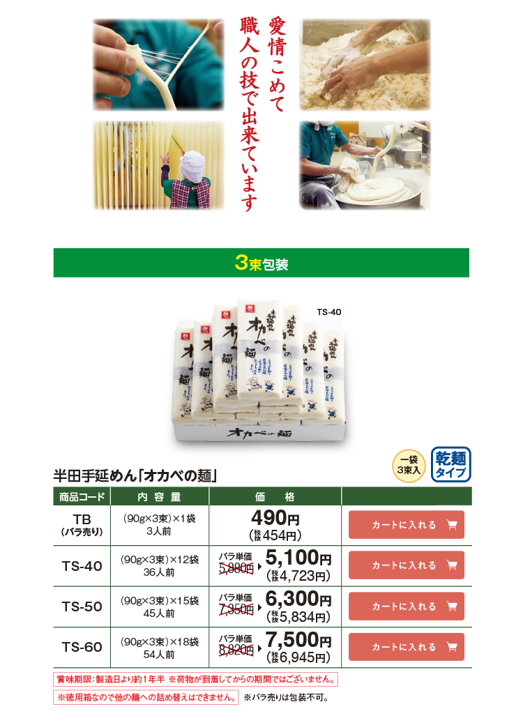 半田手延めん「オカベの麺」3束包装 TB(バラ売り) 490円(税込454円) TS-40 5,100円(税込4,723円) TS-50 6,300円(税込5,834円) TS-60 7,500円(税込6,945円)