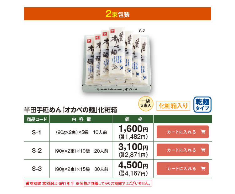半田手延めん「オカベの麺」化粧箱 2束包装 S-1 1,600円(税込1,482円) S-2 3,100円(税込2,871円) S-3 4,500円(税込4,167円)