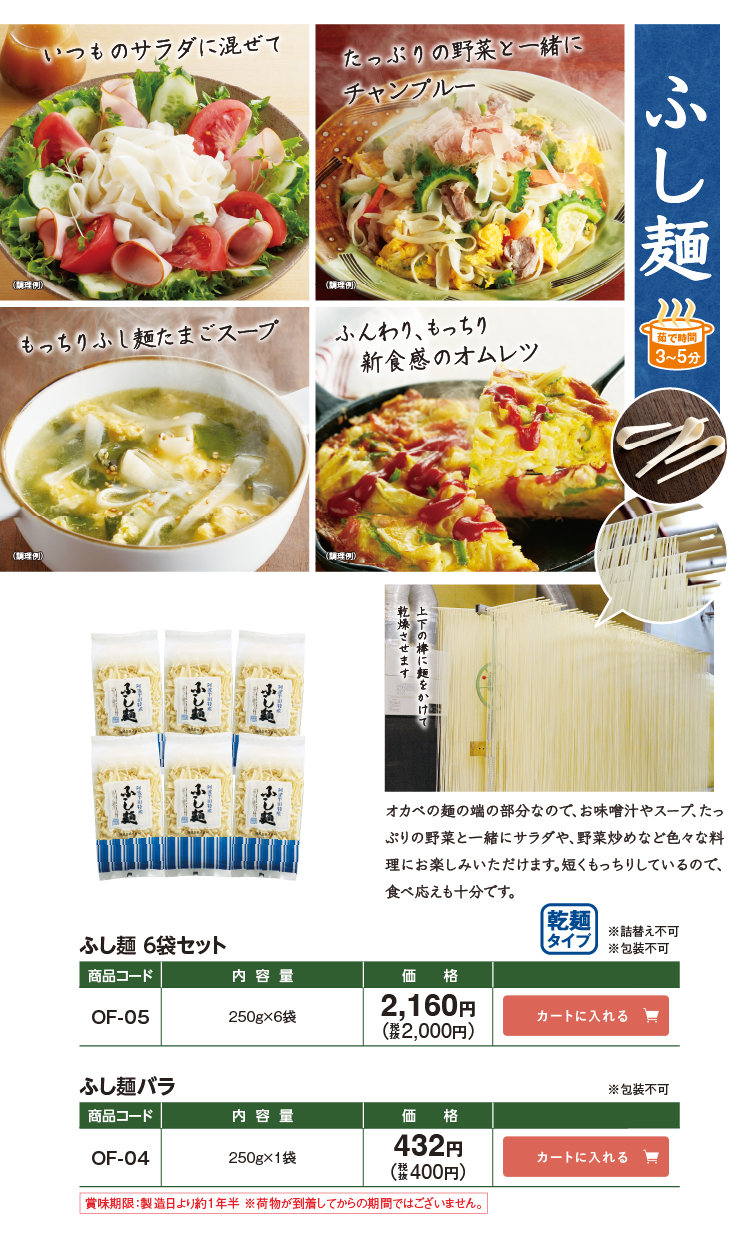 ふし麺 いつものサラダに混ぜて、たっぷりの野菜と一緒にチャンプルー、もっちりふし麺たまごスープ、ふんわりもっちり新食感のオムレツ ふし麺6袋セット OF-05 2,160円(税込2,000円) ふし麺バラ OF-04 432円(税込400円)