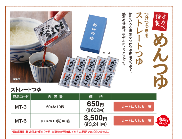 オカベ特製めんつゆ つけつゆ専用ストレートつゆ MT-3 650円(税込602円) MT-6 3,500円(税込3,241円) 400円おトク