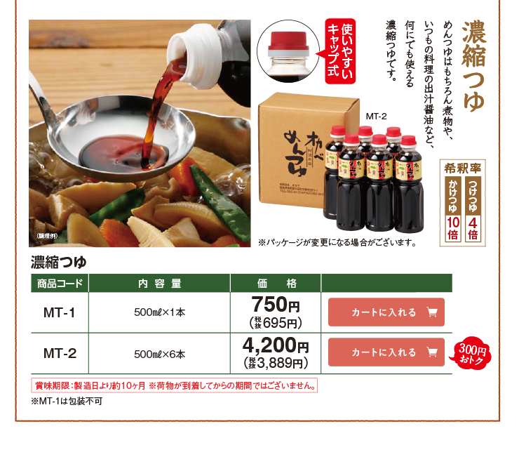 濃縮つゆ 使いやすいキャップ式 MT-1 750円(税込695円) MT-2 4,200円(税込3,889円) 300円おトク
