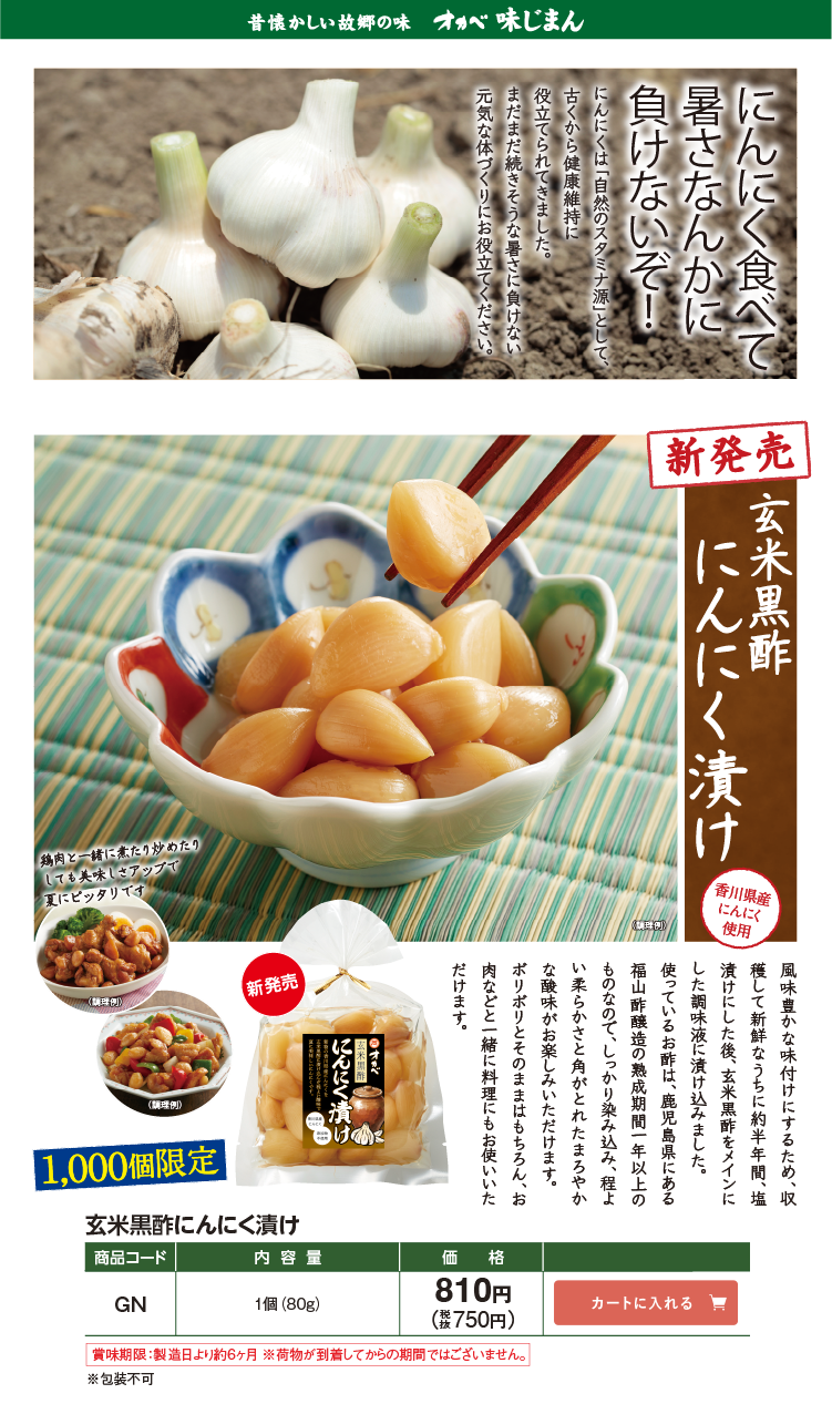 昔懐かしい故郷の味 オカベ味じまん 新発売 1,000個限定 香川県産にんにく使用 玄米黒酢にんにく漬け GN 810円(税込750円)
