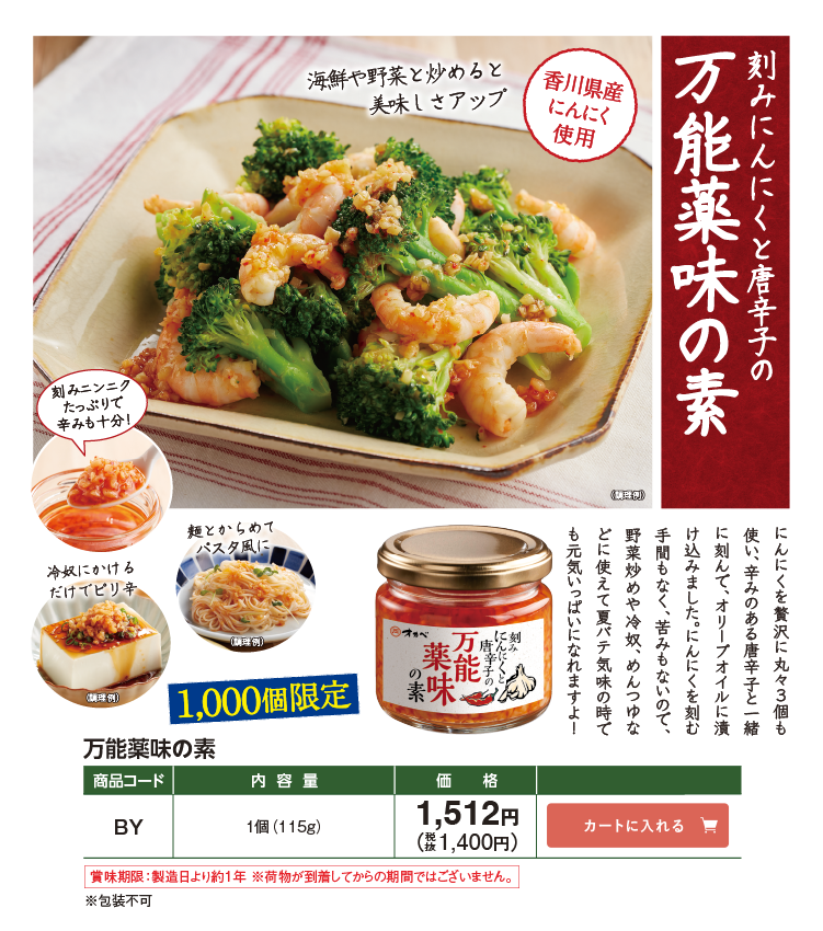 刻みにんにくと唐辛子の万能薬味の素 香川県産にんにく使用 1,000個限定 BY 1,512円(税込1,400円)