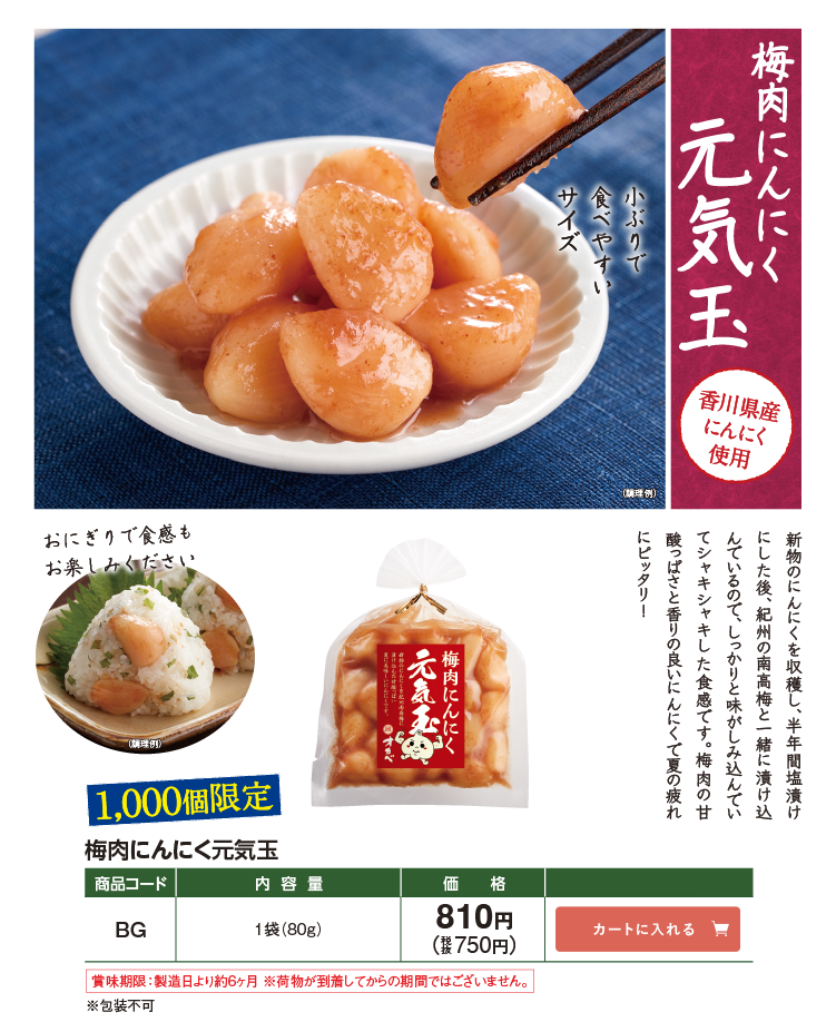 梅肉にんにく元気玉 香川県産にんにく使用 1,000個限定 BG 810円(税込750円)