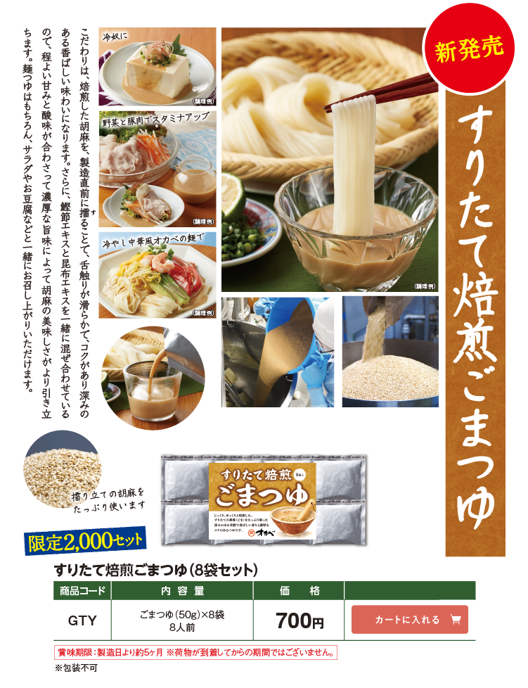 すりたて焙煎ごまつゆ 限定2,000セット すりたて焙煎ごまつゆ(8袋セット) GTY 756円(税込700円)