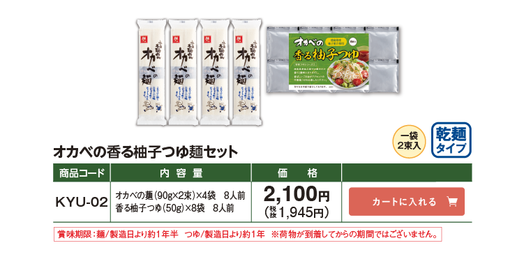 オカベの香る柚子つゆ麺セット KYU-02 2,100円(税込1,945円)