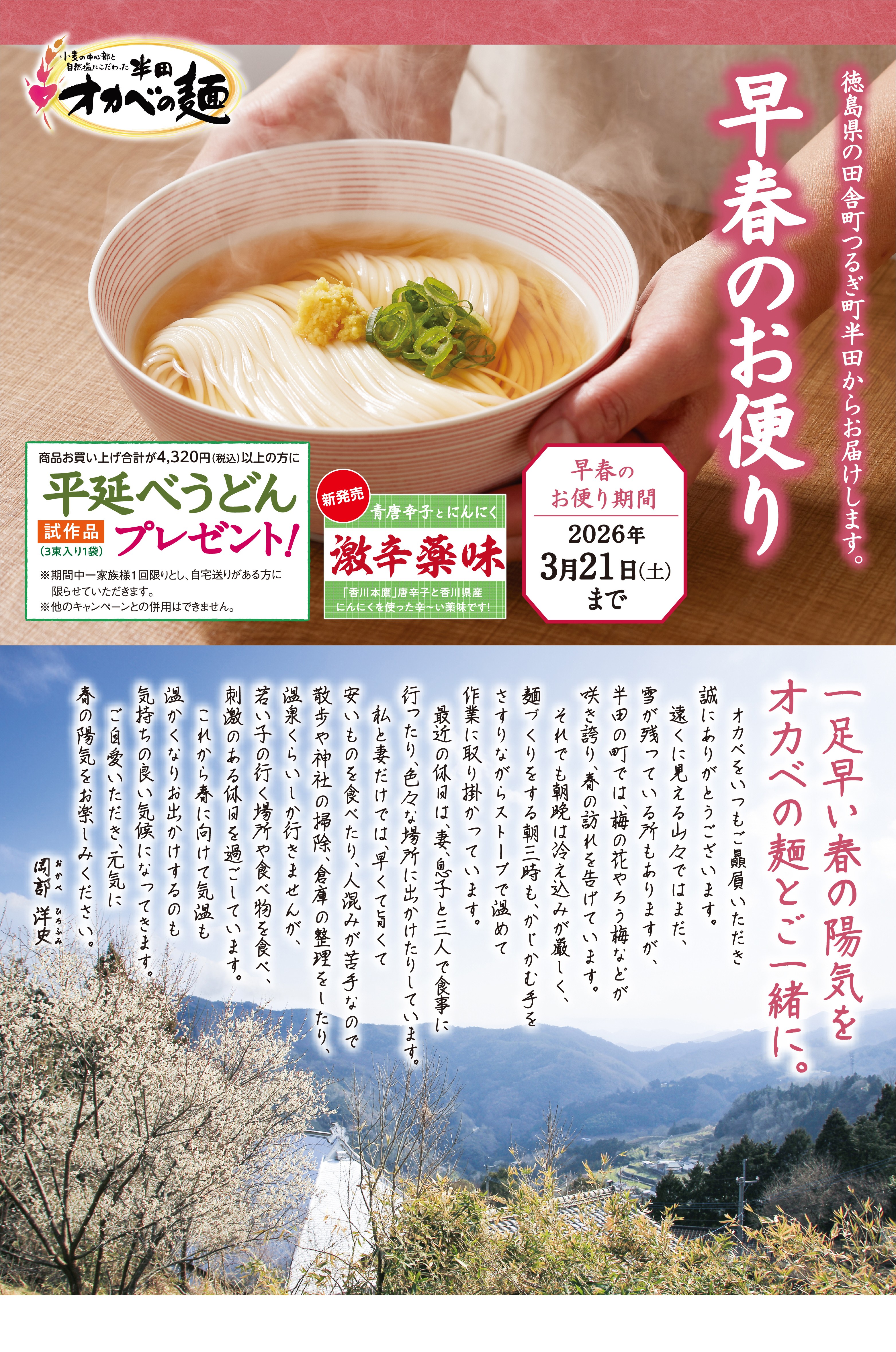 早春のお便り2026 徳島半田そうめん｜「オカベの麺」公式通販