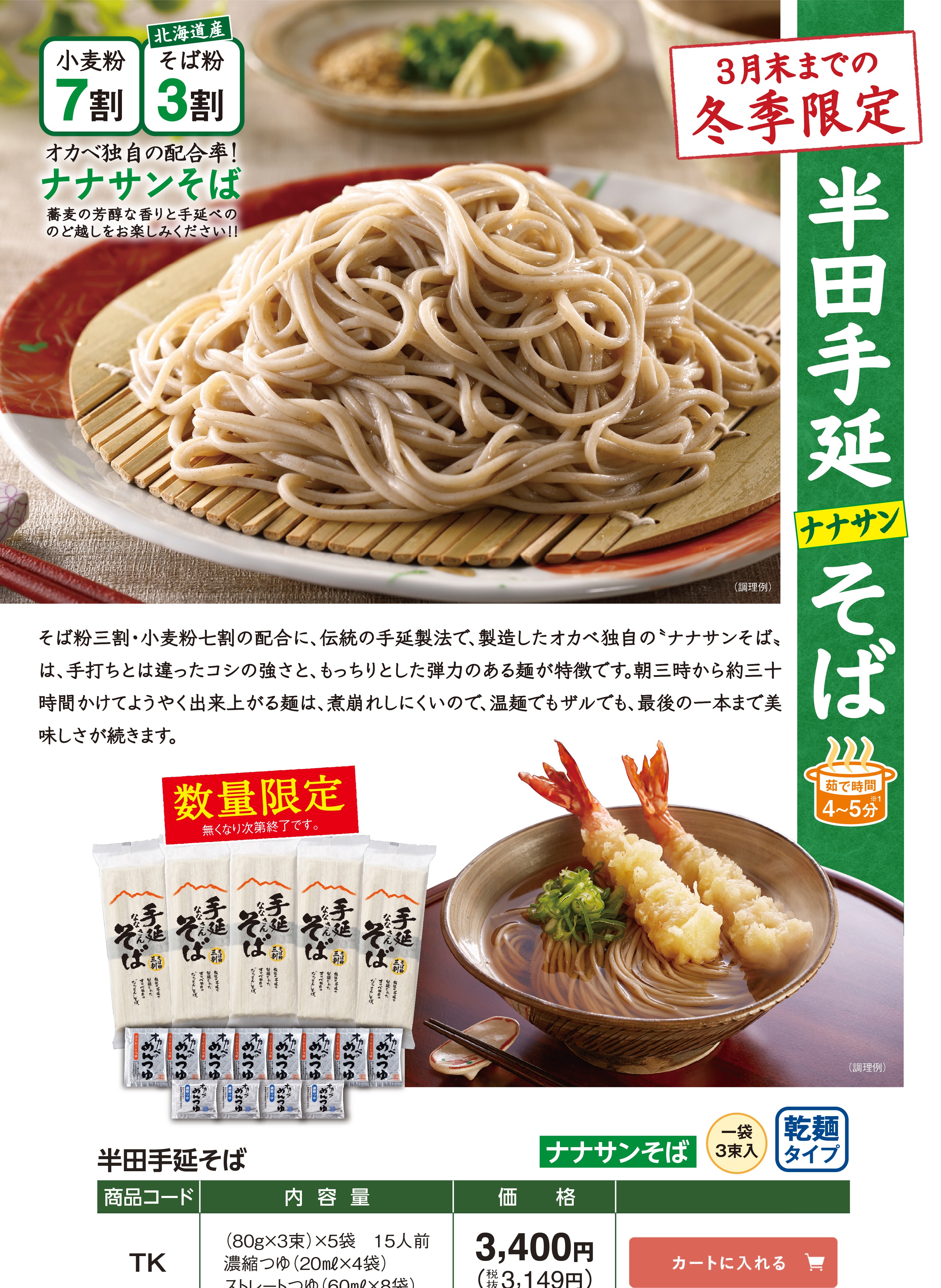 半田手延ナナサンそば