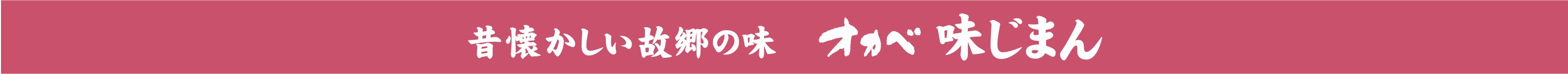 味じまん