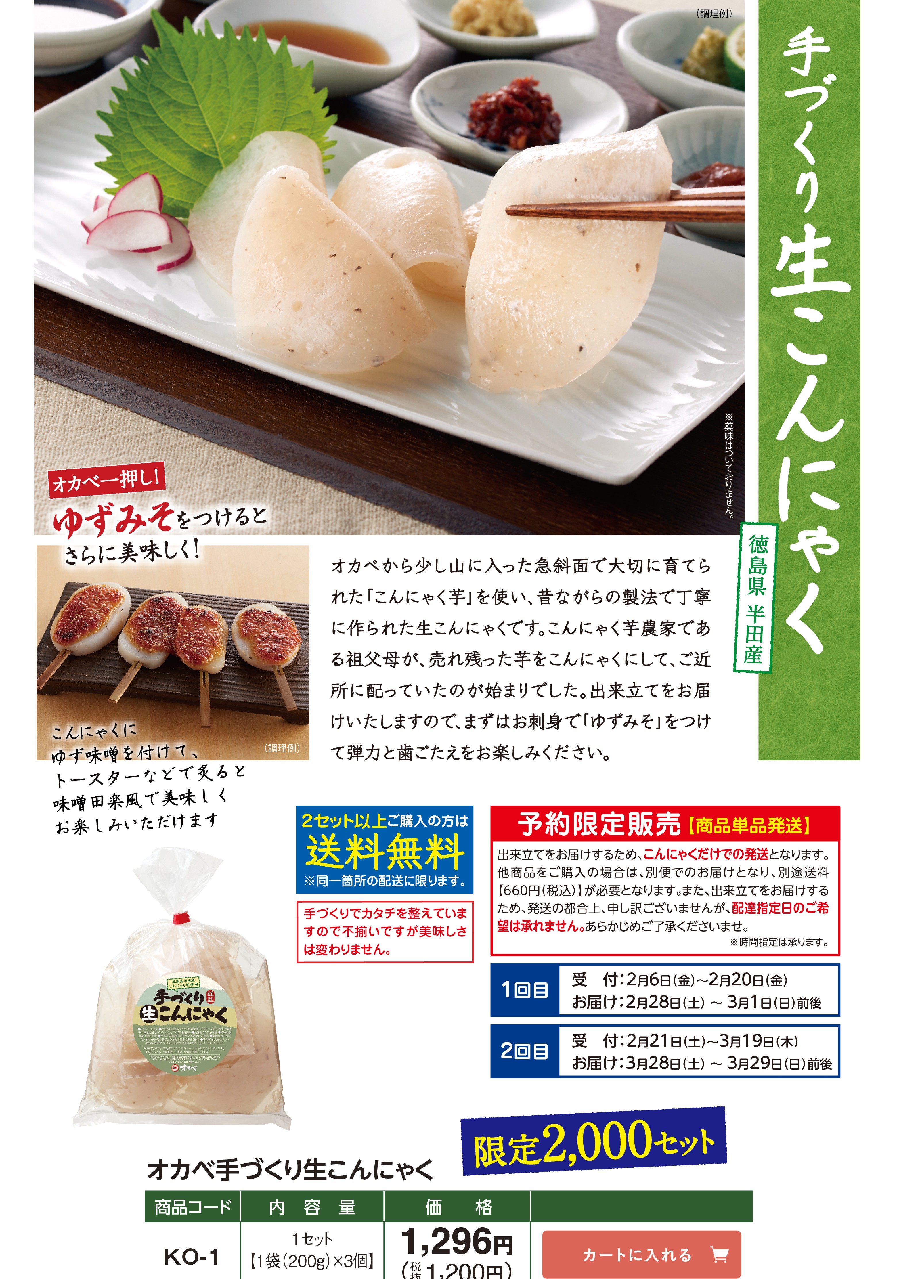 オカベ手作り生こんにゃく【KO-1】※予約商品のため日付指定・他商品同梱不可