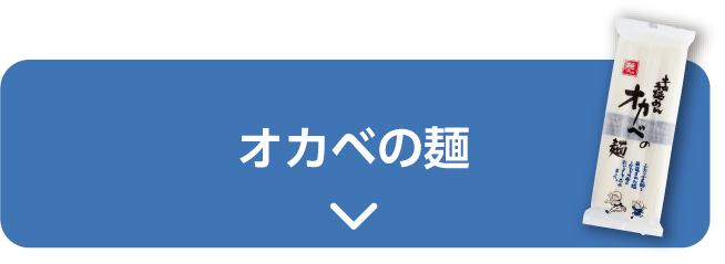 オカベの麺