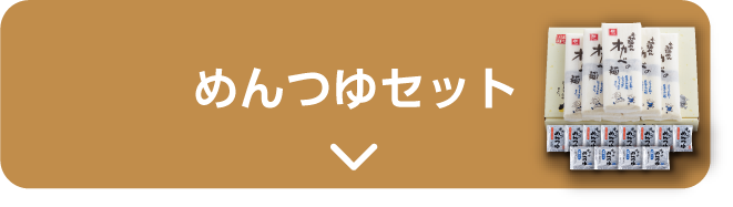 めんつゆセット