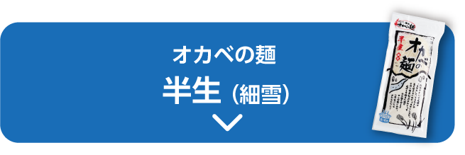 オカベの麺 半生（細雪）