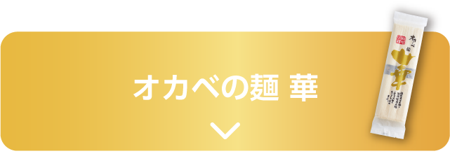 オカベの麺 華