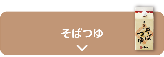 そばつゆ