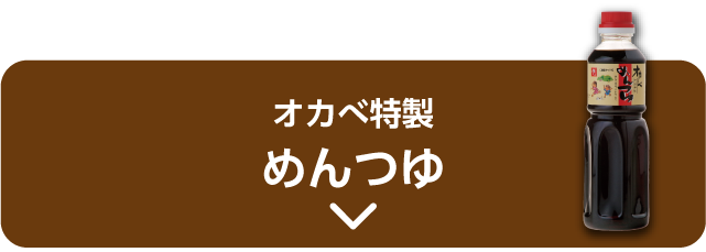 オカベ特製 めんつゆ
