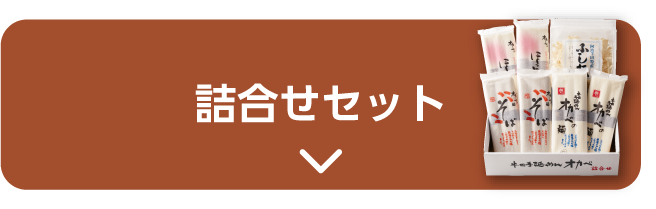 詰め合せセット