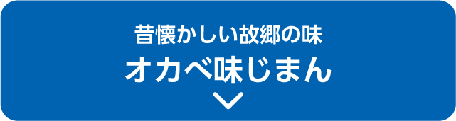 昔懐かしい故郷の味 オカベ味じまん