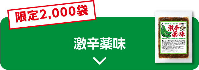 激辛薬味